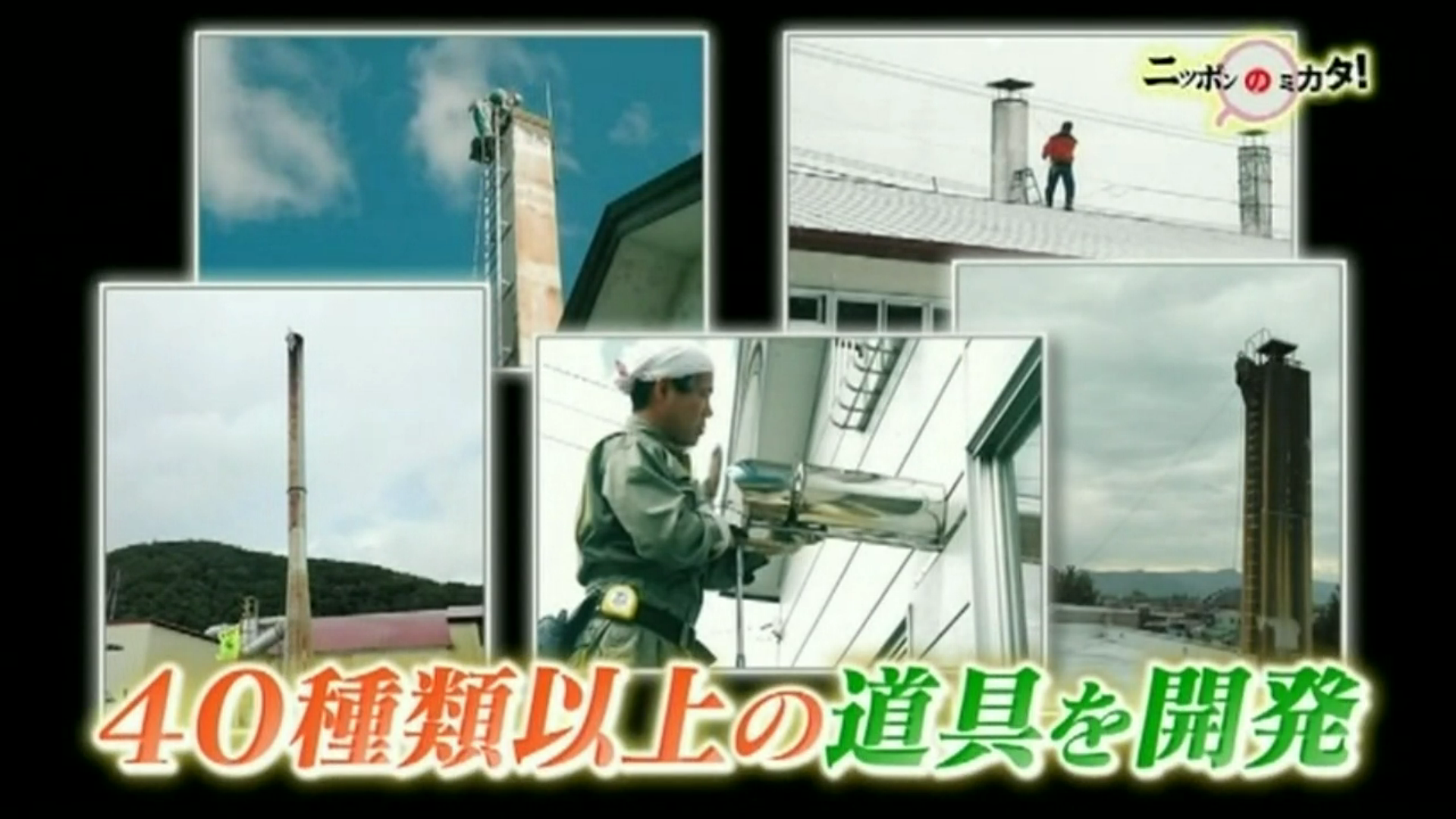 煙突掃除道具