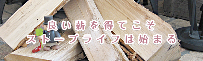 薪販売 | 薪ストーブ | 煙筒の横山│北海道旭川 薪販売 | 薪ストーブ | 煙筒の横山│北海道旭川